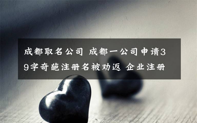 成都公司注册名称需要注意些什么(成都公司注册名称需要注意些什么事项)