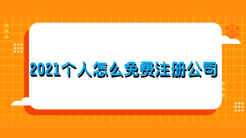 包含2021成都注册公司电话的词条