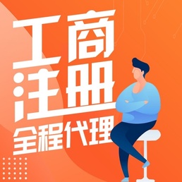 成都双流代理工商注册需要多少钱的简单介绍