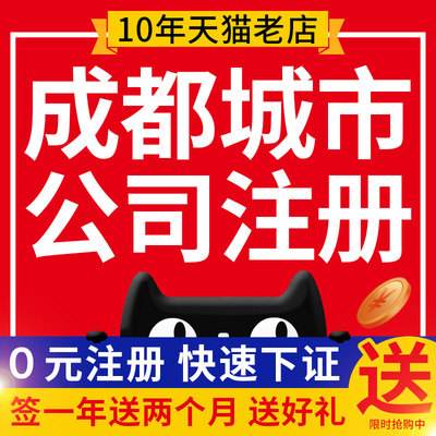 四川成都注册公司需要什么条件(四川成都注册公司需要什么条件呢)