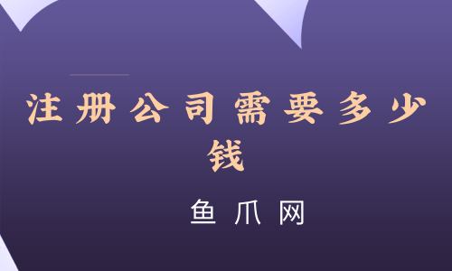 成都注册一家餐饮公司资金多少(成都注册一家餐饮公司资金多少万)