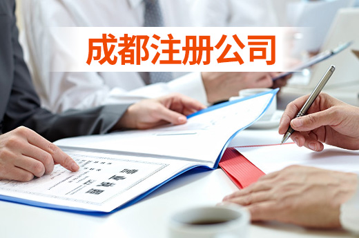 成都市怎样注册公司(成都注册有多少家公司)