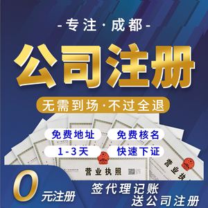 成都市怎样注册公司(成都注册有多少家公司)