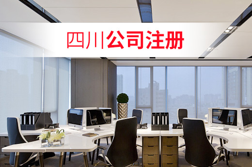 成都正规公司注册公司(成都正规公司注册公司条件)