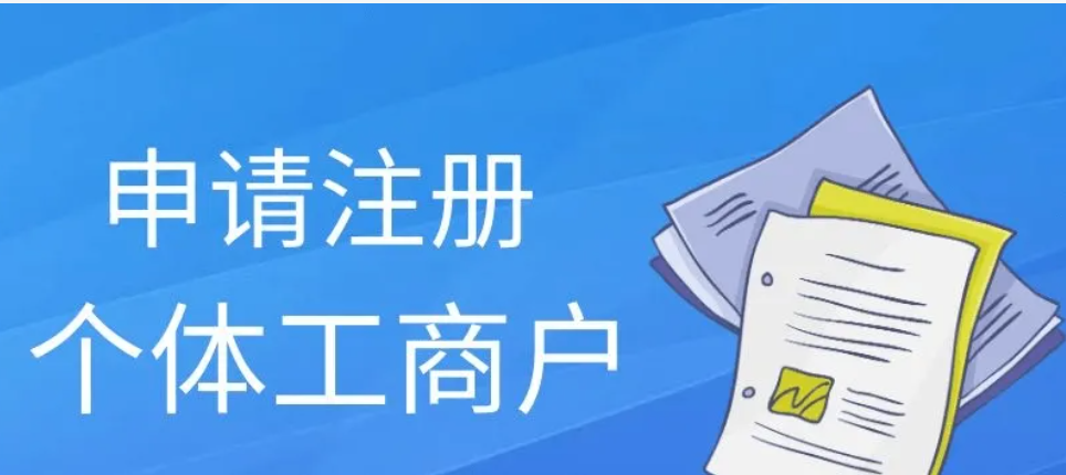 成都个体工商户快速注册(成都个体工商户快速注册网站)