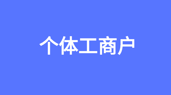 成都个体工商注册官方网站查询(成都个体工商注册官方网站查询电话)