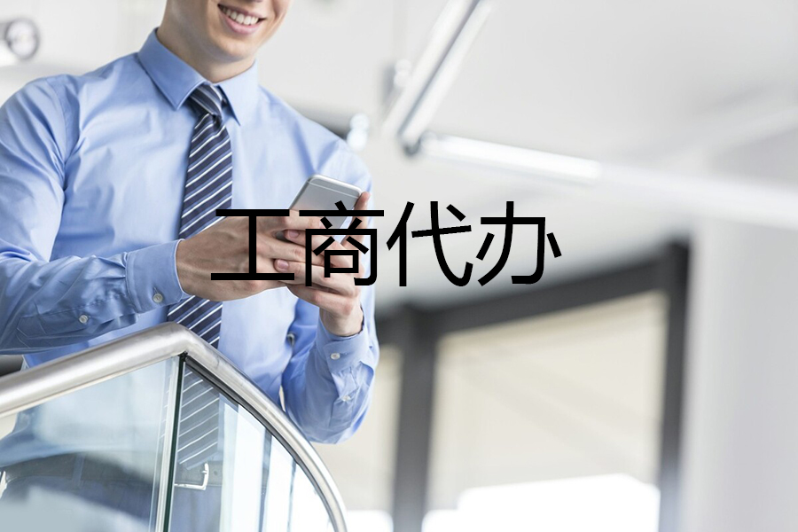 成都工商注册代办怎么收费(成都公司注册代办一般多少钱)
