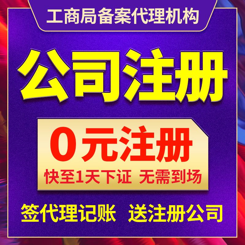 北京代办成都公司注册(北京代办成都公司注册地址)