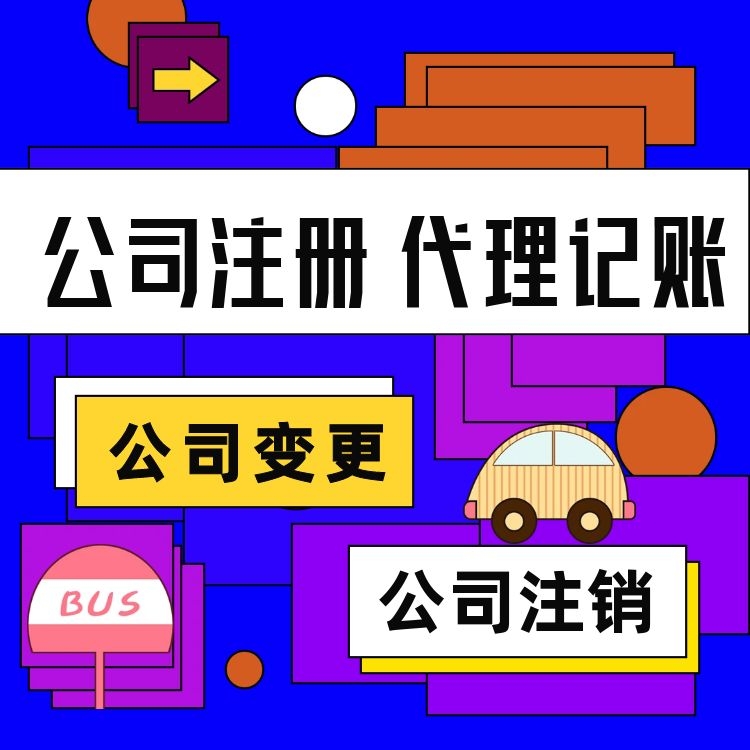 成都注册公司的手续(成都公司注册在哪里办理)