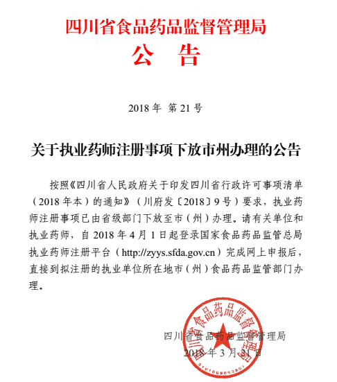 成都执业药师再注册(成都执业药师注册在哪里提交资料)