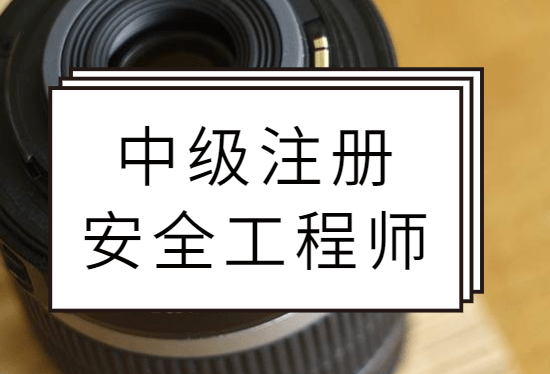 包含成都注册安全工程师培训教程的词条