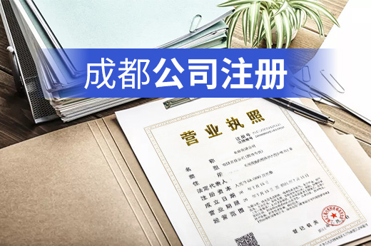 成都集团公司注册的条件(成都注册实业公司有什么要求)