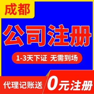 成都运输公司注册代办多少钱(成都运输公司注册代办多少钱一个月)