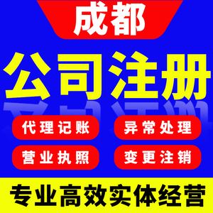 成都哪家代理注册公司好(成都哪家代理注册公司好点)