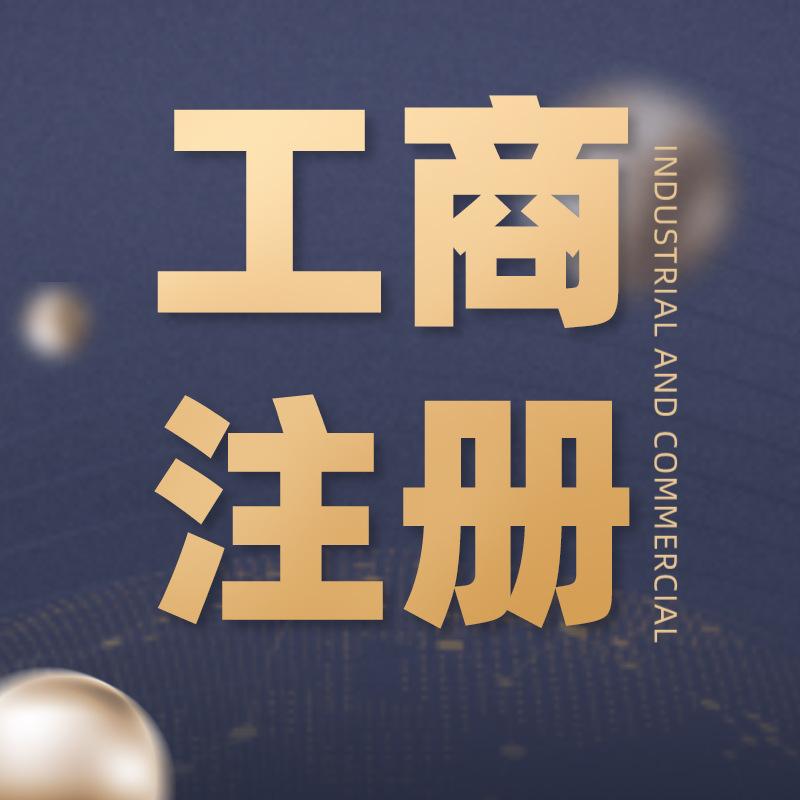 包含成都记账报税工商注册资质办理的词条