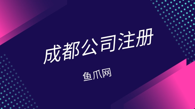 成都注册公司2000块(成都注册公司需要多少钱?)