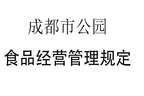 注册成都公司规定(注册成都公司可以吗)