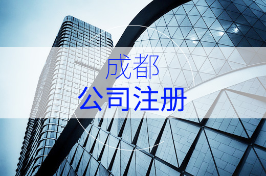 成都市办理公司注册的流程(成都市办理公司注册的流程及费用)