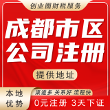 重要的成都公司注册代办(成都注册公司代办机构哪家好)