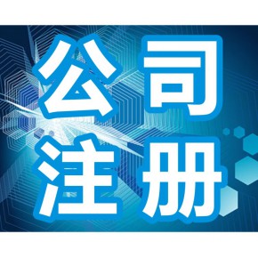成都武侯区代理公司注册价格查询(成都武侯区代理公司注册价格查询电话)