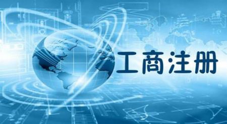成都注册一家公司需要多长时间(在成都注册一个公司至少要多少钱)