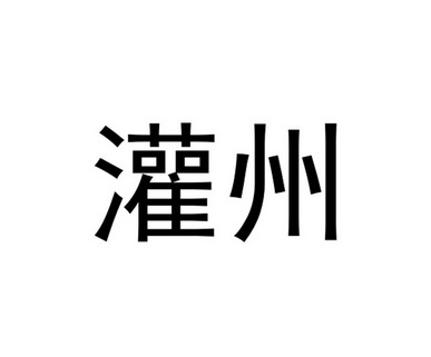 都江堰市注册商标电话咨询(都江堰市注册商标电话咨询号码)