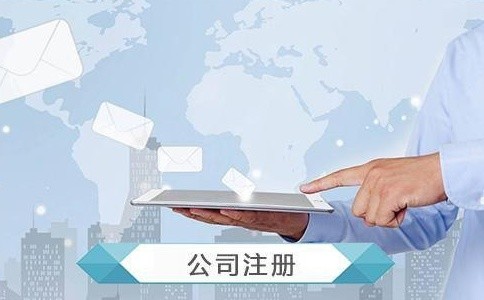 成都区公司注册流程(办理成都公司注册地址)