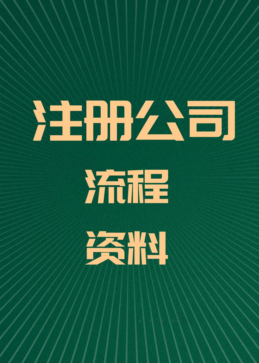 成都公司注册核名需要的资料(成都公司注册核名需要的资料清单)