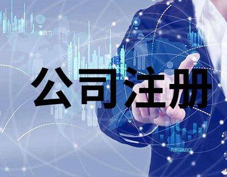 成都注册公司流程及费用最新(成都注册公司流程及费用最新要求)