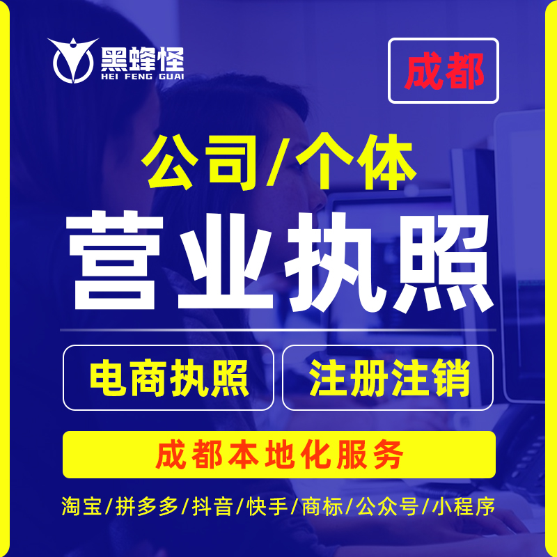 成都公司注册o(成都公司注册地址托管)