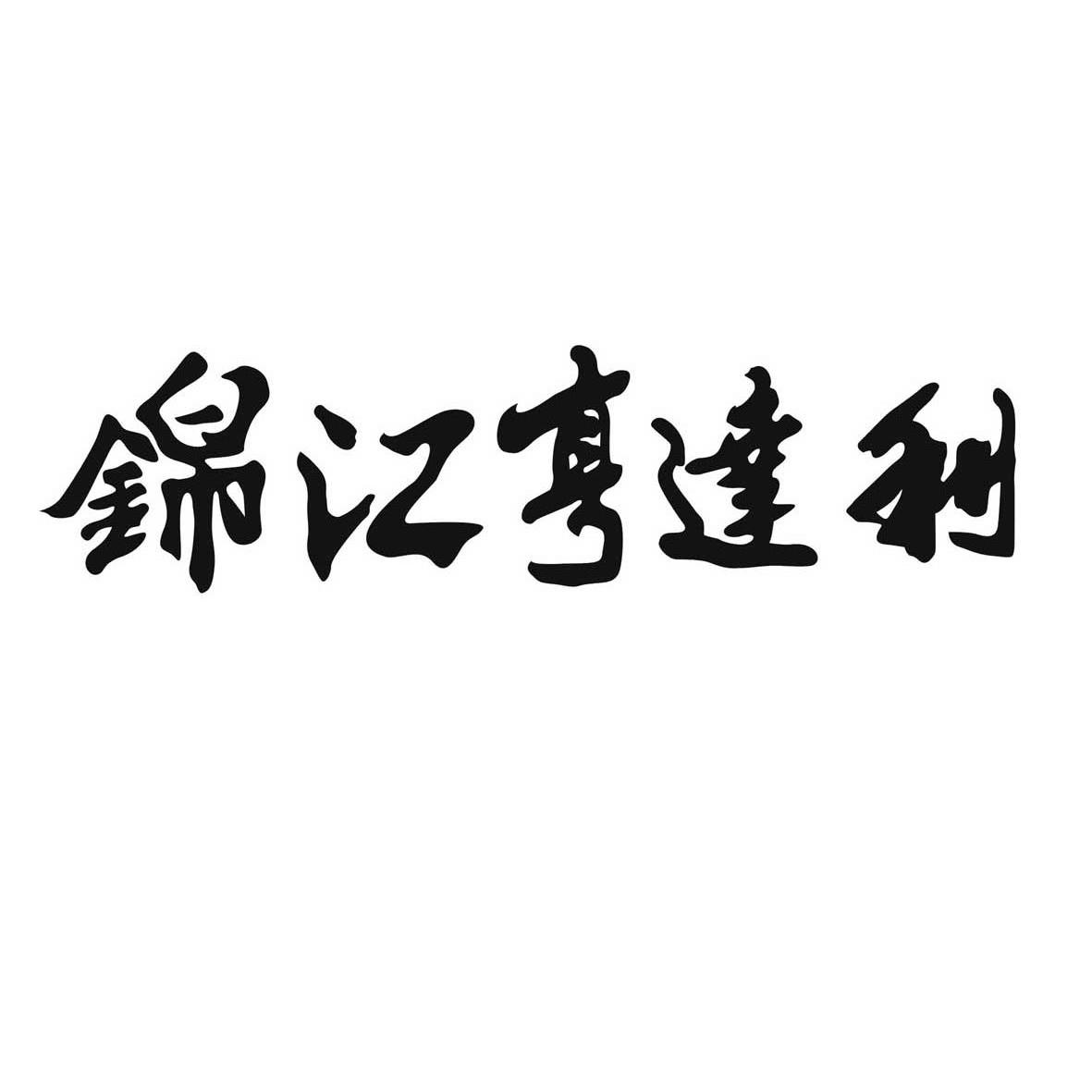 锦江区商标注册要求(成都市锦江区营业执照)