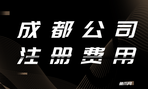 成都居住房可以注册公司吗(成都商住楼可以注册公司吗?)