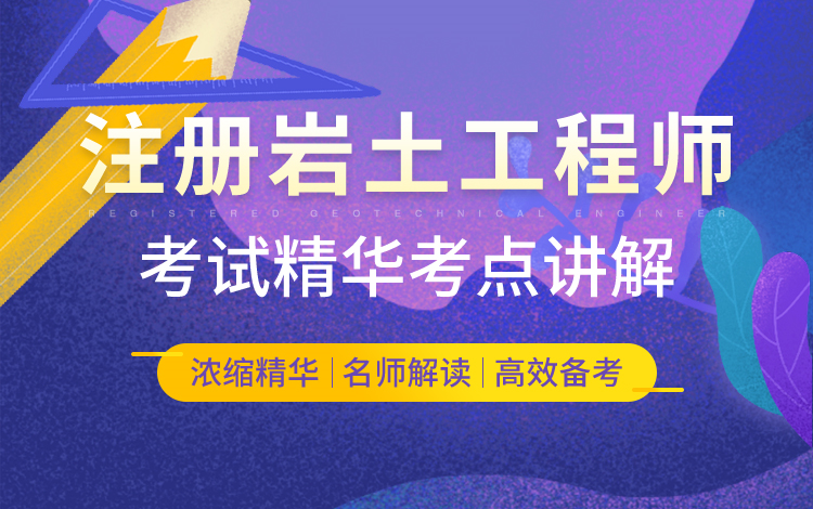 注册岩土工程师招聘成都(注册土木工程师岩土招聘)