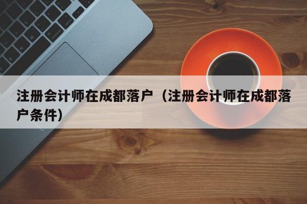 注册会计师成都考场(成都cpa考场在哪里)