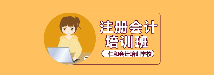 成都注册会计师培训澜华会计的简单介绍