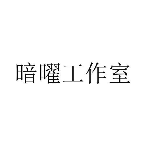 关于都江堰工作室商标注册哪家靠谱的信息