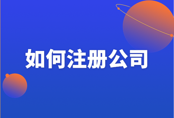 成都注册公司有费用吗(成都注册公司需要多少费用)