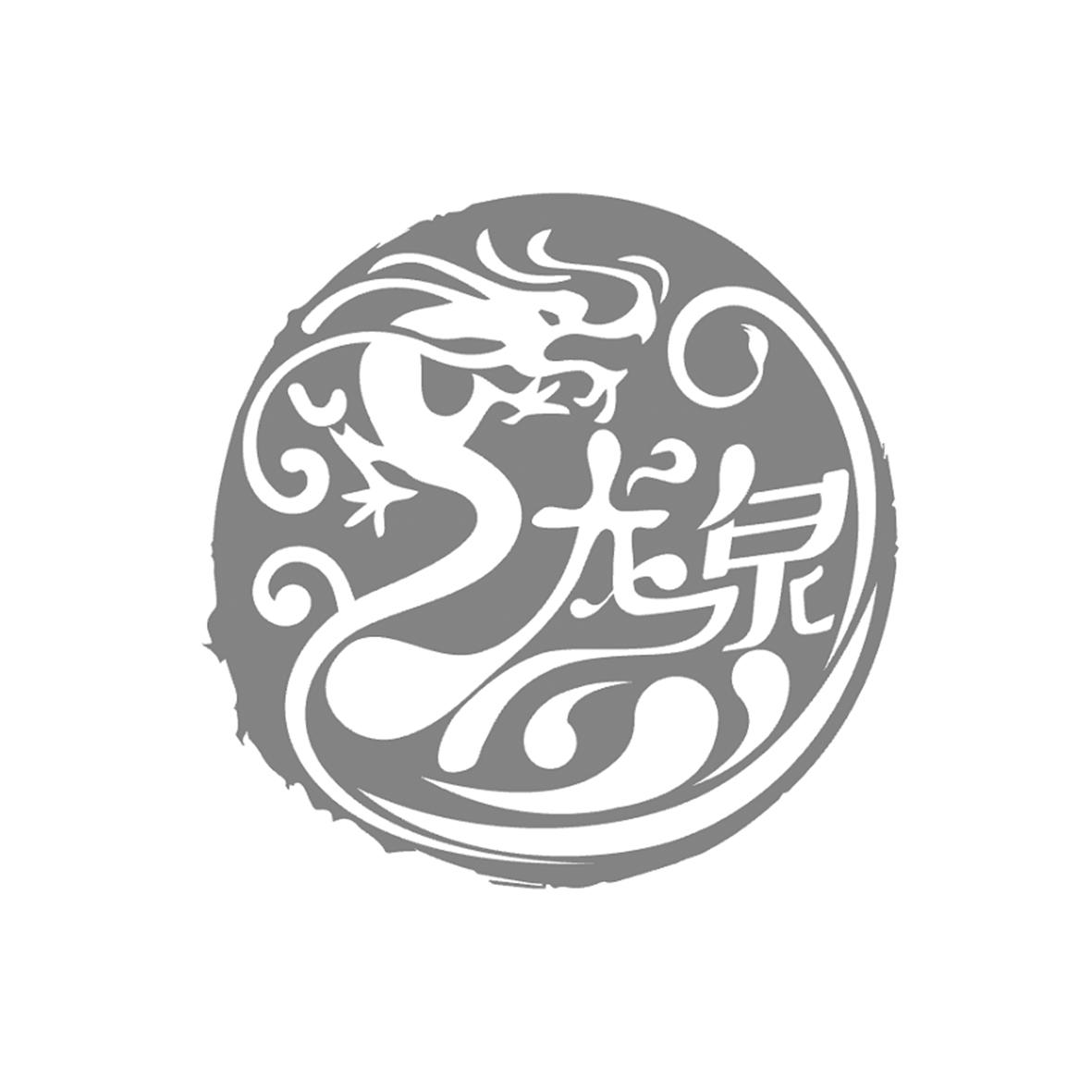 成都龙泉山注册商标(成都龙泉在哪注册公司)