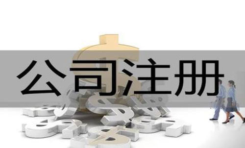 成都哪个区域注册公司好(成都代理注册比较大的公司)