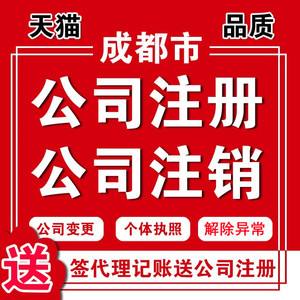 成都注册代理公司注册公司(成都注册代理公司注册公司要多少钱)