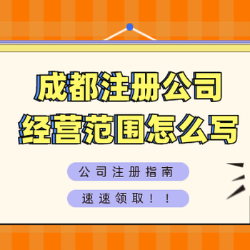 成都市集团公司注册条件及流程(成都市企业注册流程)