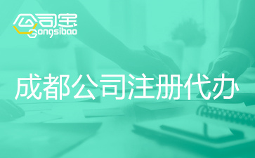 在成都注册公司哪里可以办理(在成都注册公司哪里可以办理社保)