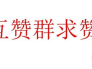 关于qq空间刷赞网站推广的信息