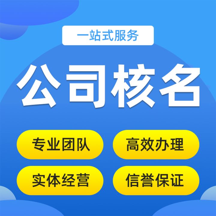 成都工商注册公司核名(成都工商注册公司核名要求)