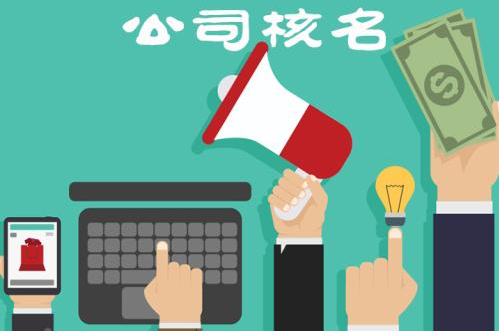 成都工商注册公司核名(成都工商注册公司核名要求)