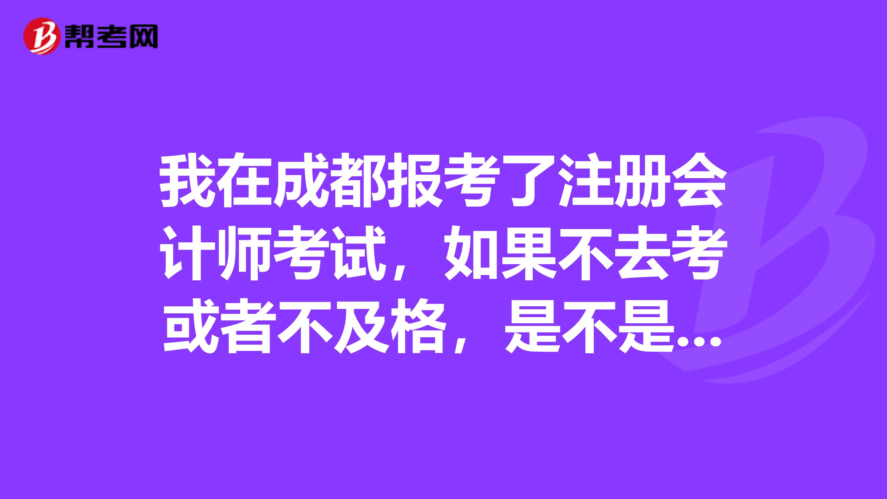 成都注册会计师考试需要准备哪些东西(成都注册会计师考试需要准备哪些东西和材料)