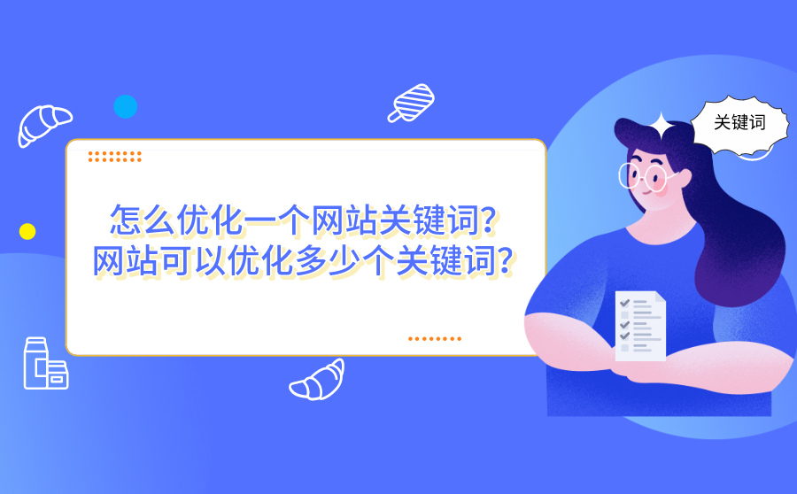 网站如何优化一个关键词(怎么优化网站的关键词?提升关键词排行seo)