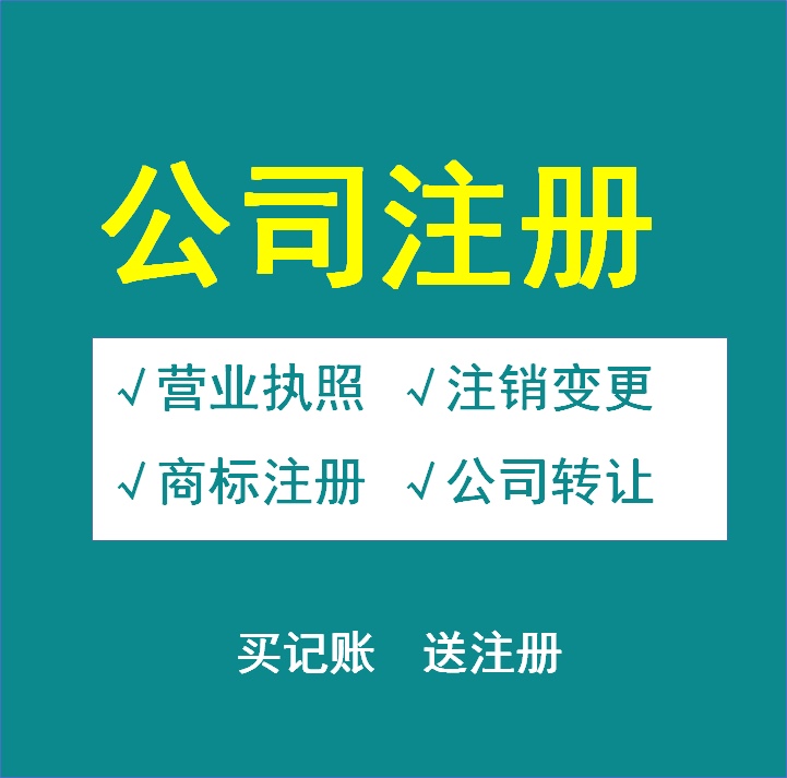 包含成都北京公司注册代办公司注册的词条