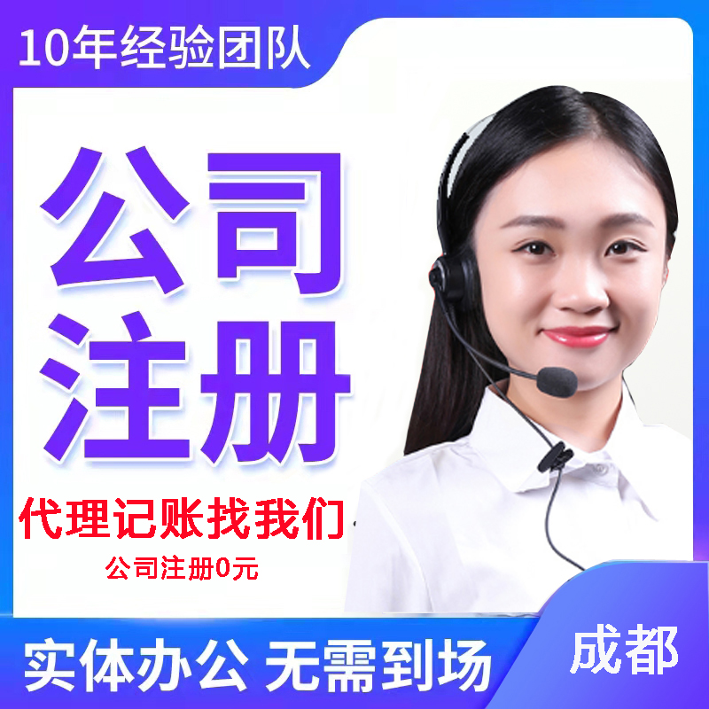 在成都注册公司流程及费用(成都公司注册 费用)