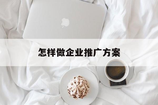 如何做推广(产品怎么做推广和宣传)